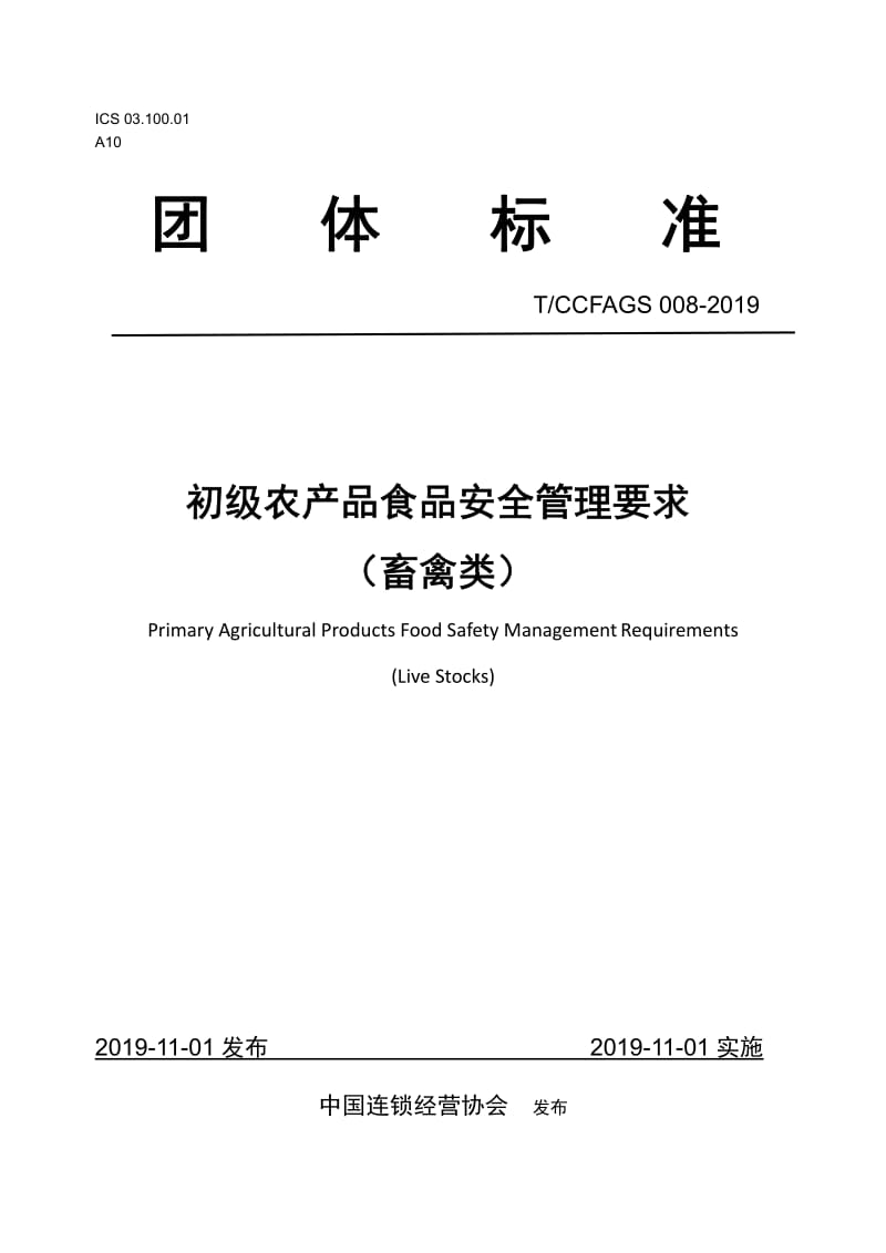 TCCFAGS008-2019 初級(jí)農(nóng)產(chǎn)品食品安全管理要求解析 聚焦畜禽類(lèi)產(chǎn)品